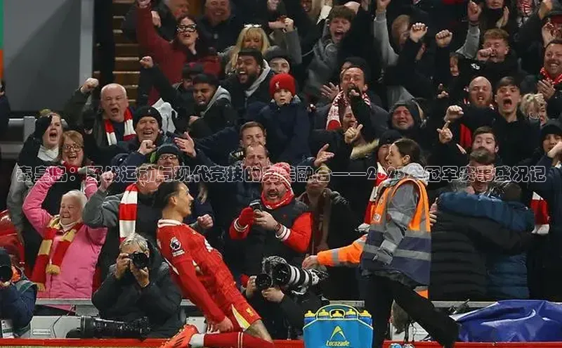 秦皇岛：野战运动与现代竞技的完美融合——2023年冠军赛事盛况记