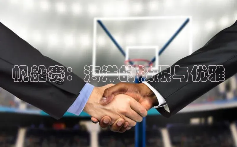 帆船赛：海洋的极限与优雅