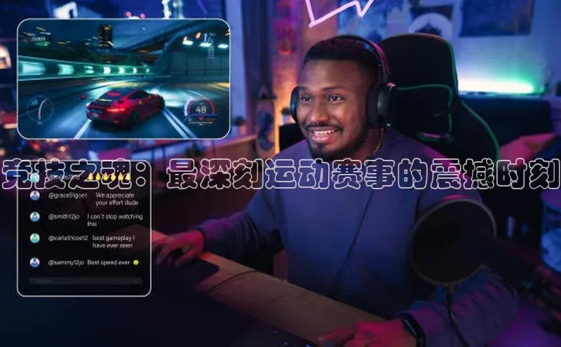 竞技之魂：最深刻运动赛事的震撼时刻