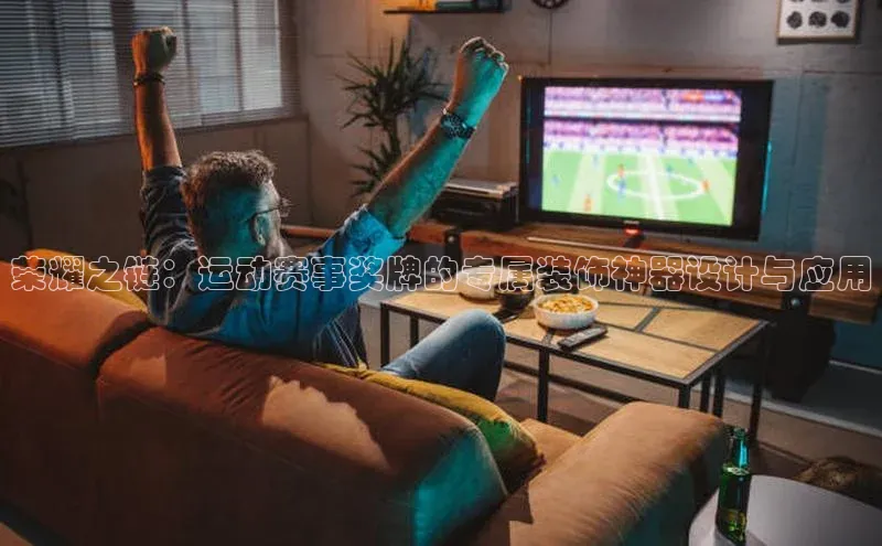 荣耀之链：运动赛事奖牌的专属装饰神器设计与应用