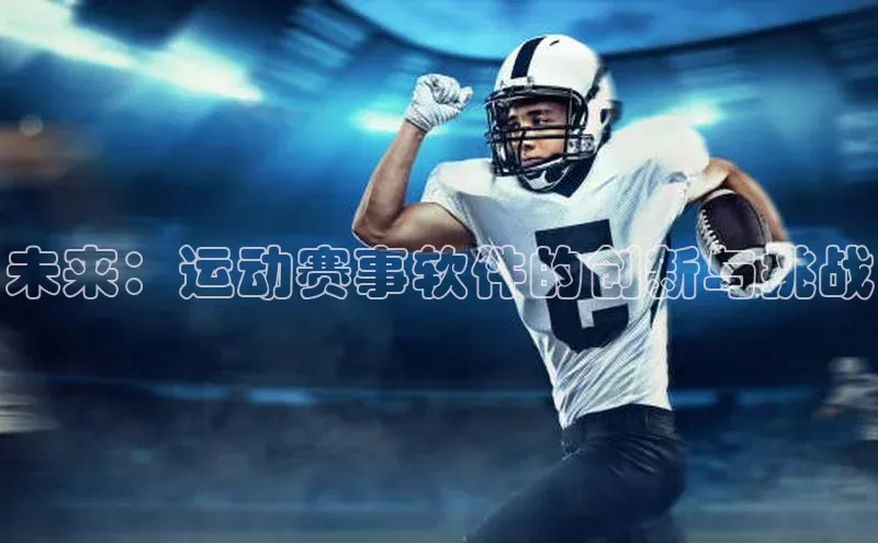 未来：运动赛事软件的创新与挑战