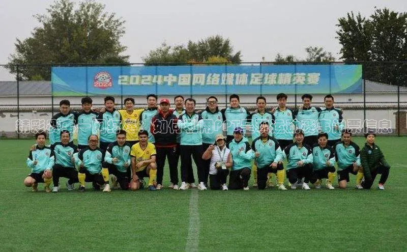 精彩赛事一网打尽：如何利用PPT呈现运动赛事门票信息