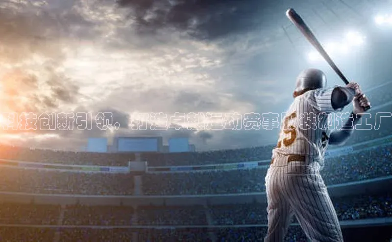 科技创新引领，打造卓越运动赛事服装制造工厂