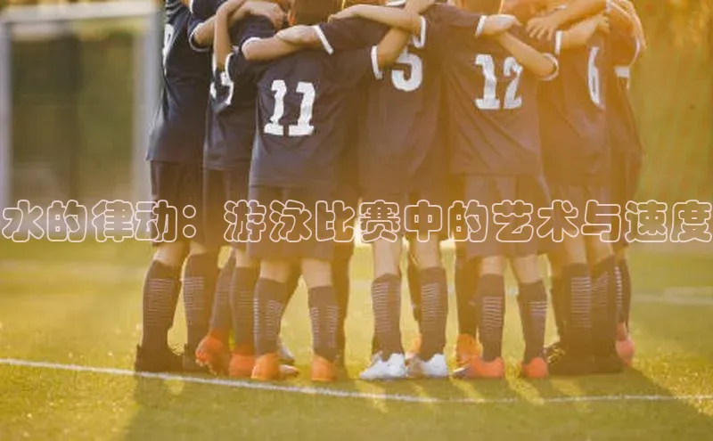 水的律动：游泳比赛中的艺术与速度