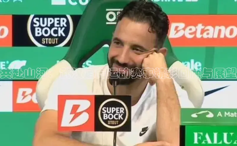 共赴山河：武汉定向运动赛事精彩回顾与展望