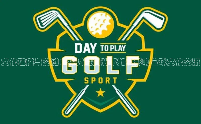 文化碰撞与交融：探讨运动赛事如何影响全球文化交流