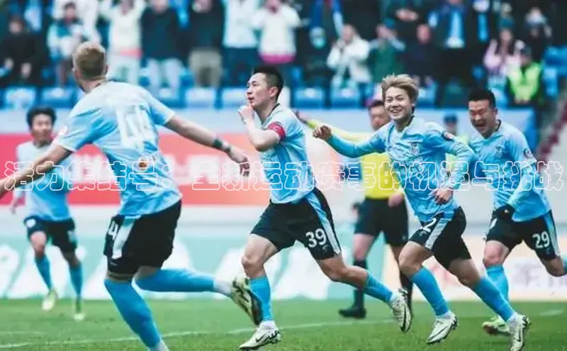 活力集结号：全新运动赛事的机遇与挑战