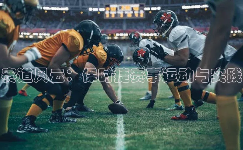 赛道风云：保时捷赛事运动与实践