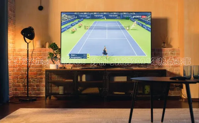 全球运动赛事热力图：分析与预测2024年热点赛事