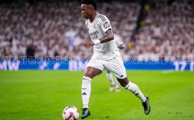 创新引领：打造卓越企业运动赛事策划策略与实践