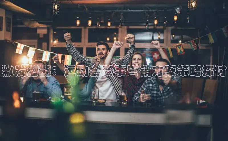 激发潜能：运动会赛事营销方案策略探讨