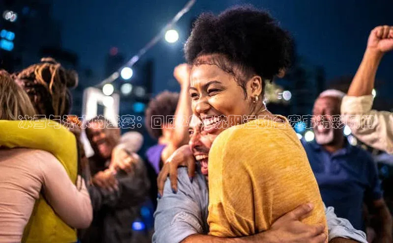 冰雪与汗水的盛宴：回顾2017沈阳运动会赛事精彩瞬间