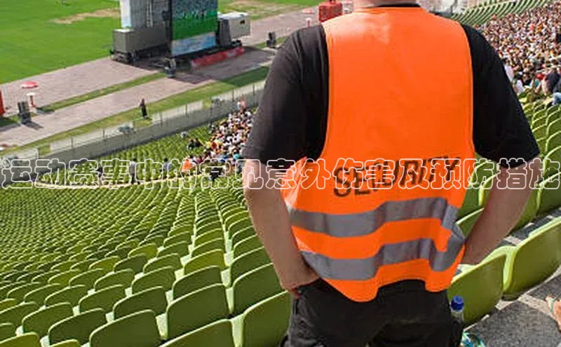 运动赛事中的常见意外伤害及预防措施