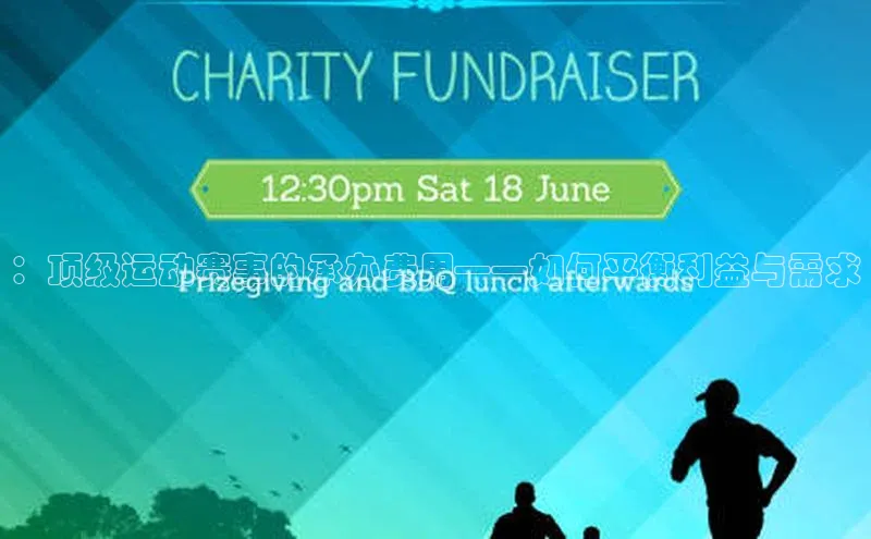 ：顶级运动赛事的承办费用——如何平衡利益与需求