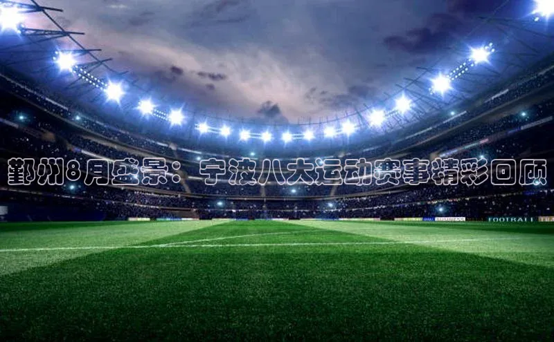 鄞州8月盛景：宁波八大运动赛事精彩回顾