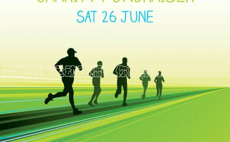 全城赛事运动直播：你的娱乐与活力源泉