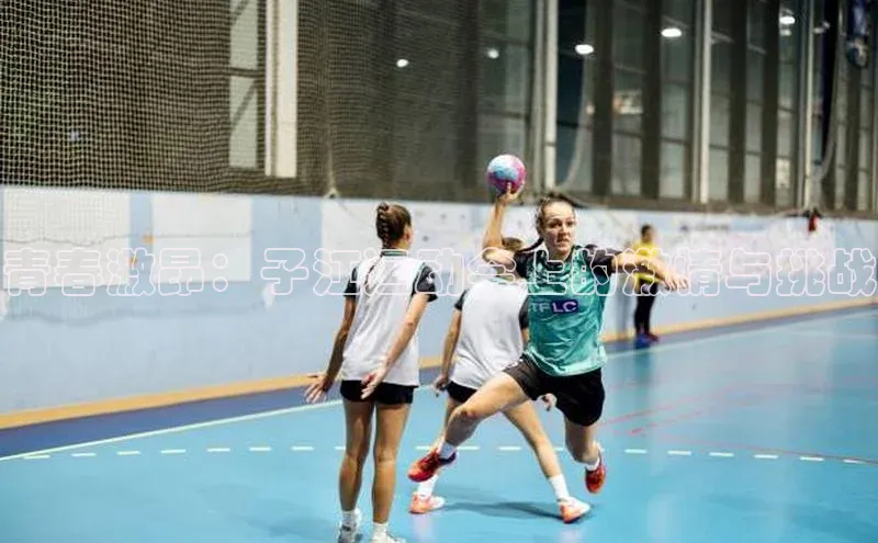 青春激昂：子江运动会上的激情与挑战