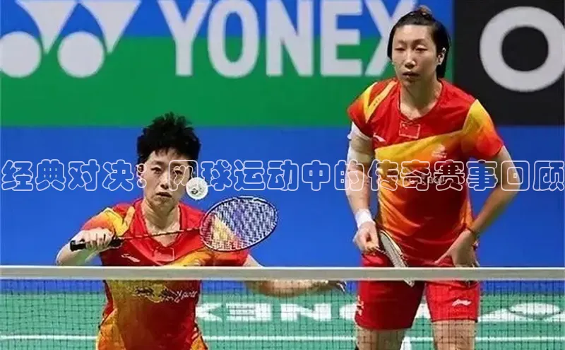 经典对决：网球运动中的传奇赛事回顾