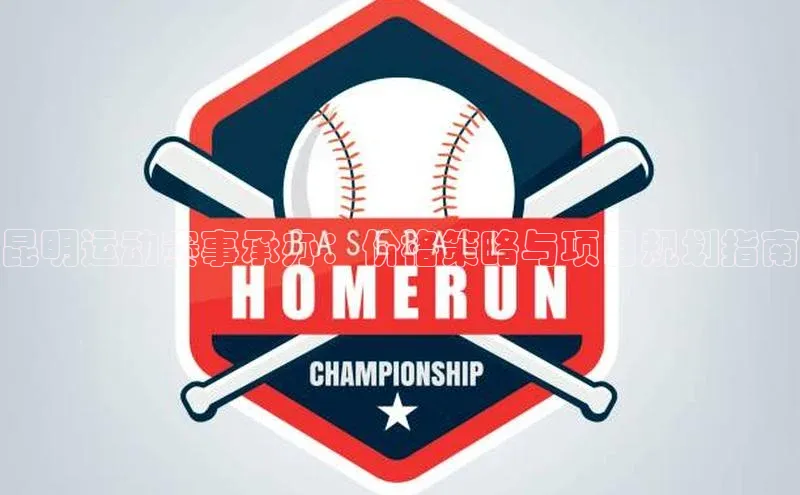 昆明运动赛事承办：价格策略与项目规划指南