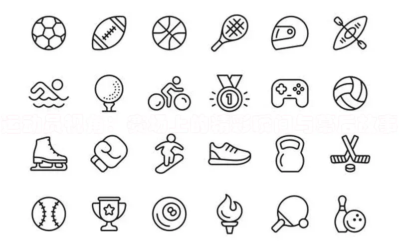 运动员视角：赛场上的精彩瞬间与幕后故事