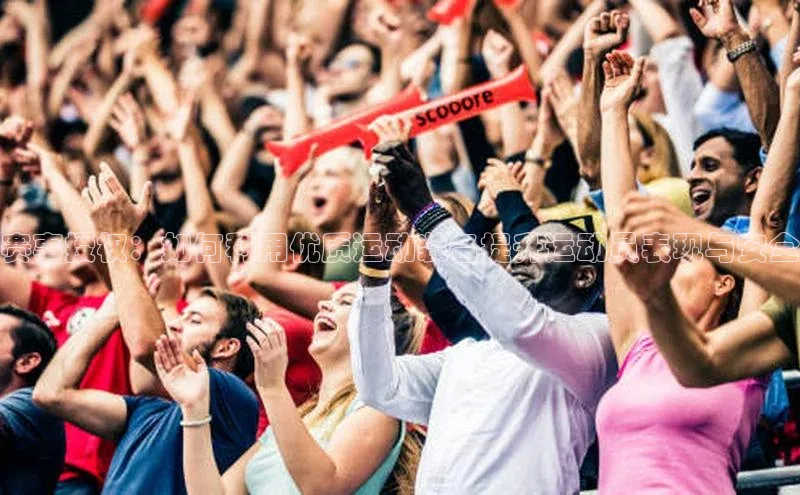 赛事授权：如何利用优质运动装备提升运动员表现与安全