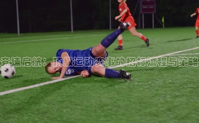 竞速启航：顶级运动赛事的招标流程与策略