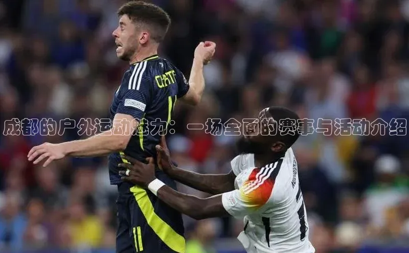 成都的户外运动魅力：一场全面的赛事与活动介绍