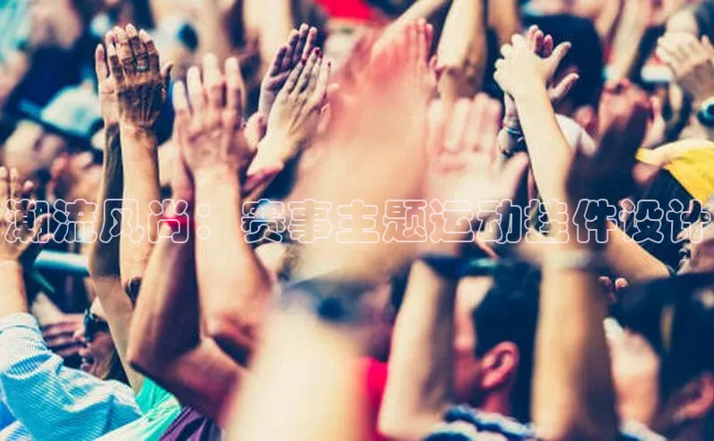 潮流风尚：赛事主题运动挂件设计