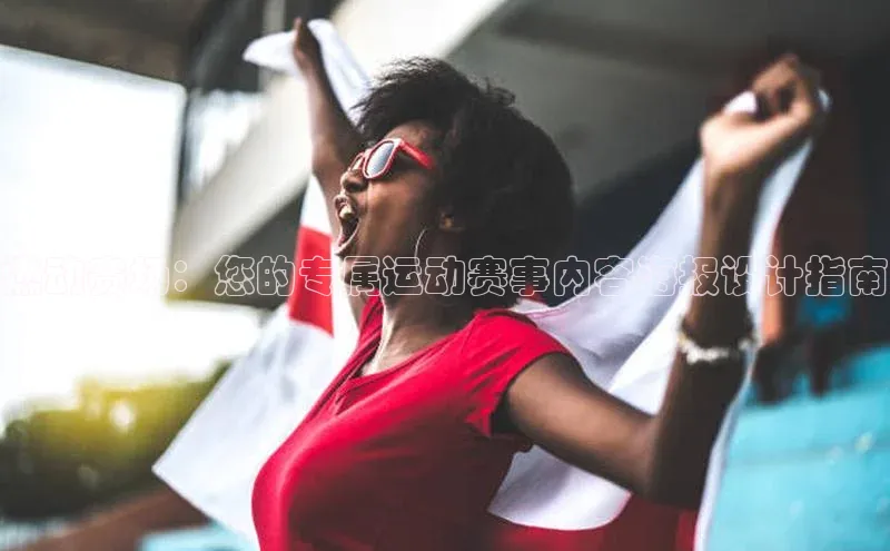 燃动赛场：您的专属运动赛事内容海报设计指南