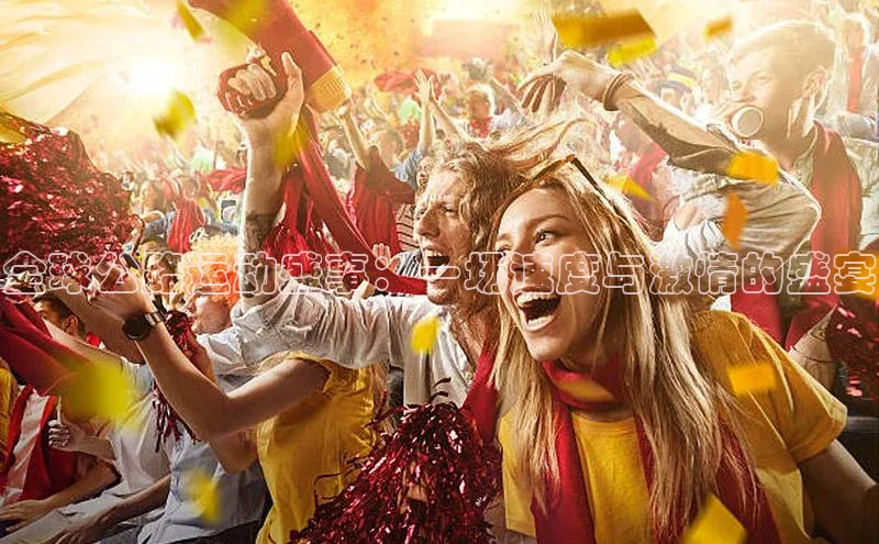 全球公路运动盛事：一场速度与激情的盛宴