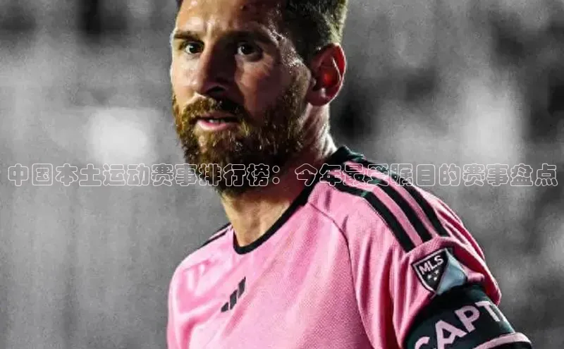 中国本土运动赛事排行榜：今年最受瞩目的赛事盘点