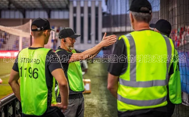 革新风格：k运动与时尚完美融合的时尚夹克体验