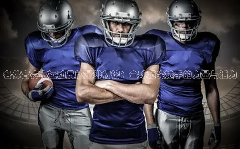 各体育赛事运动员数量排行榜：全球顶尖选手的力量与活力