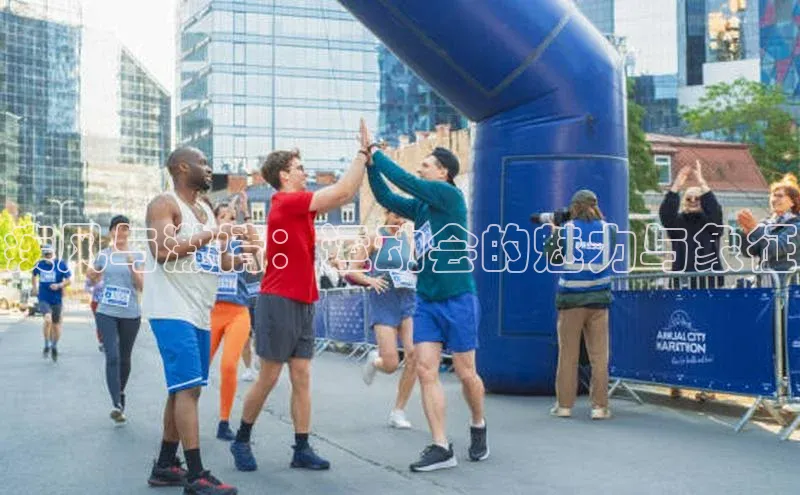 疾风与激情：运动会的魅力与象征