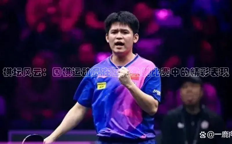 棋坛风云：围棋运动员在国际象棋比赛中的精彩表现