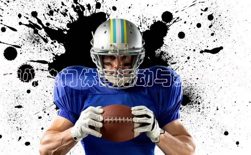 德州热门体育活动与赛事一览