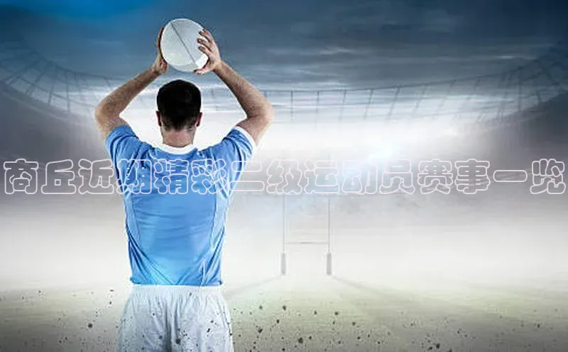 商丘近期精彩二级运动员赛事一览