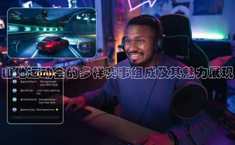 山地运动会的多样赛事组成及其魅力展现