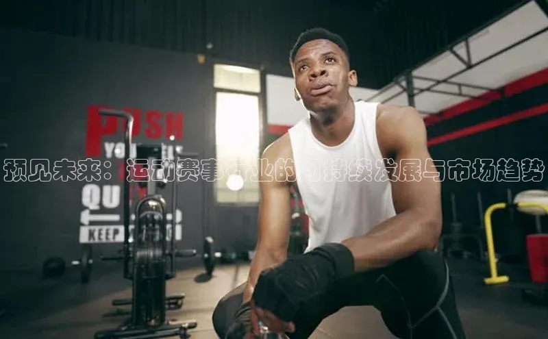 预见未来：运动赛事行业的可持续发展与市场趋势