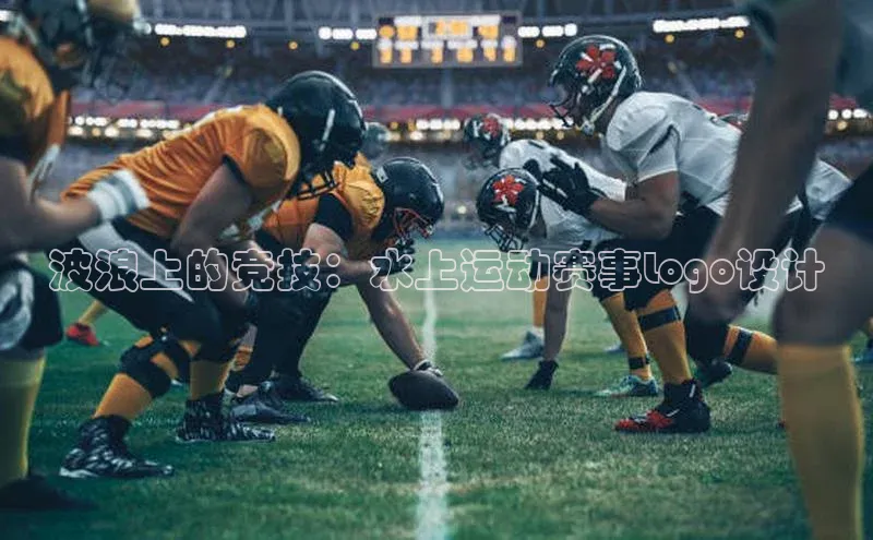 波浪上的竞技：水上运动赛事Logo设计