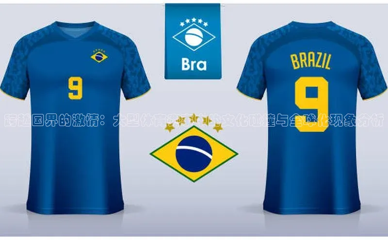 跨越国界的激情：大型体育赛事中的文化碰撞与全球化现象分析