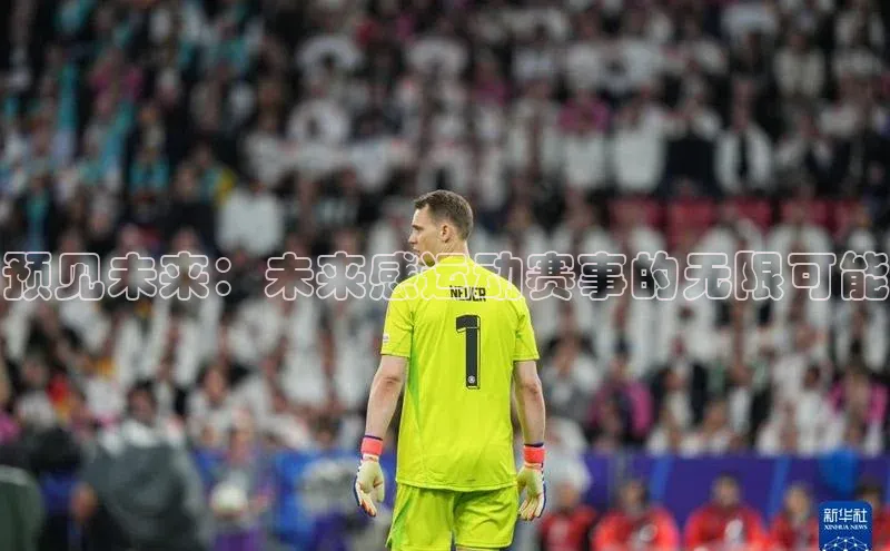 预见未来：未来感运动赛事的无限可能