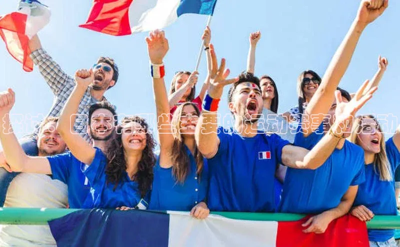 探讨：日本有哪些主要的运动赛事和活动