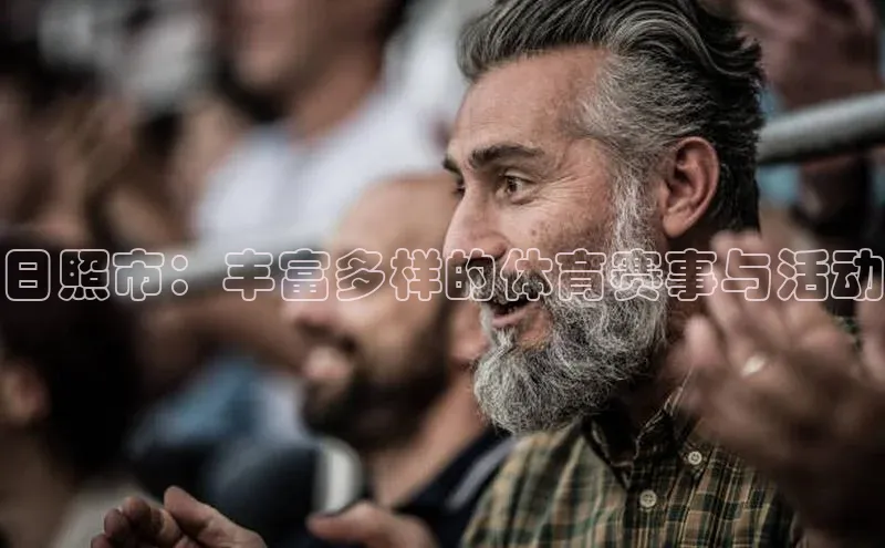 日照市：丰富多样的体育赛事与活动