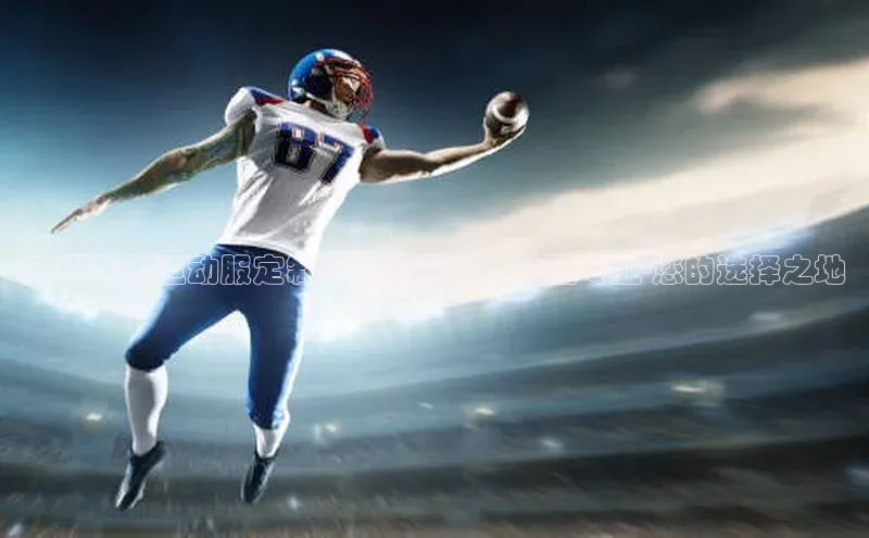 广州赛事运动服定制：展现风采，体验专业-您的选择之地