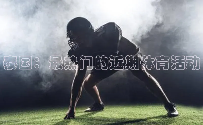 泰国：最热门的近期体育活动