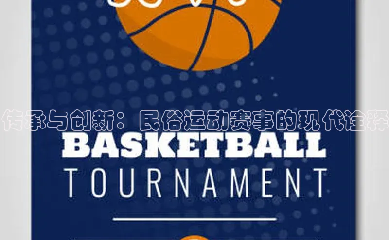 传承与创新：民俗运动赛事的现代诠释