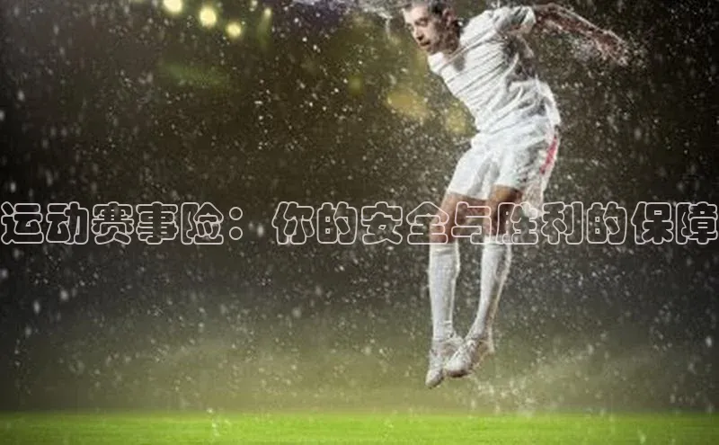 运动赛事险：你的安全与胜利的保障
