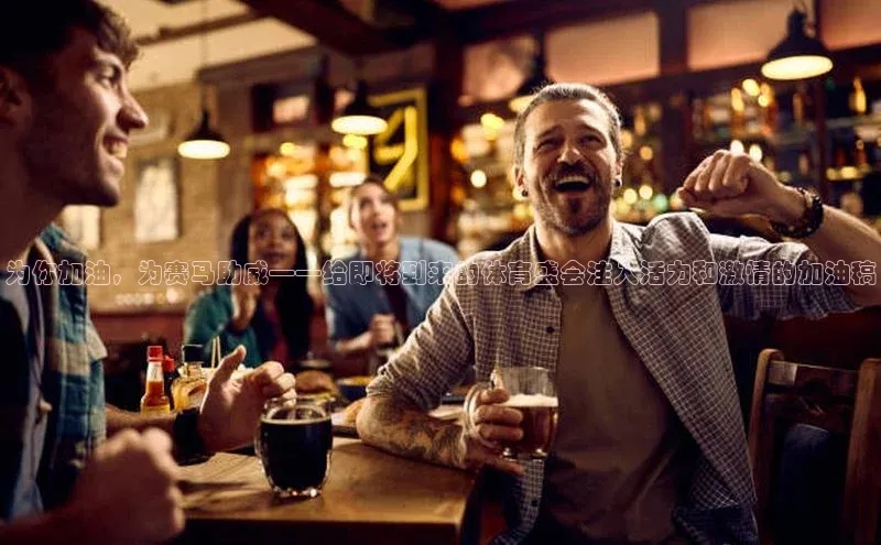 为你加油，为赛马助威——给即将到来的体育盛会注入活力和激情的加油稿