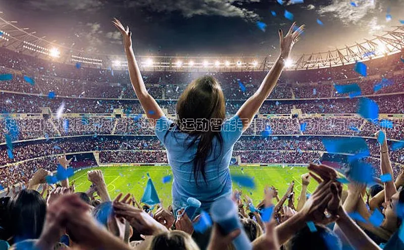 科技引领健康新风尚：赛事级运动智能手表的革新功能与应用前景